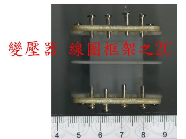 01-0012變壓器 線圈框架之2C.jpg