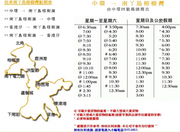 往來南丫島榕樹灣船期表.jpg
